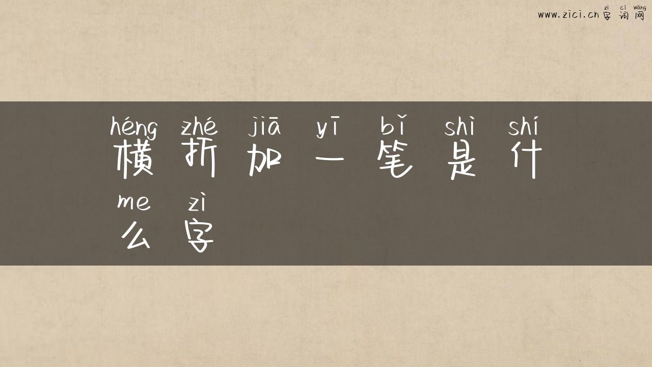 横折加一笔是什么字