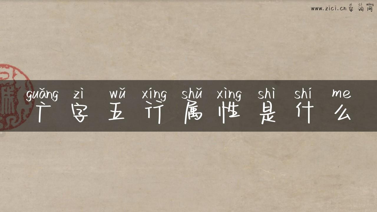 广字五行属性是什么
