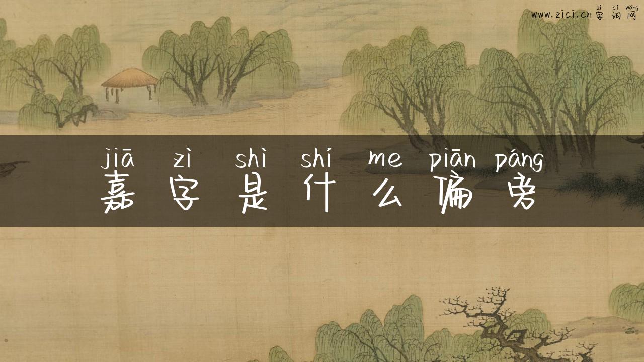 嘉字是什么偏旁