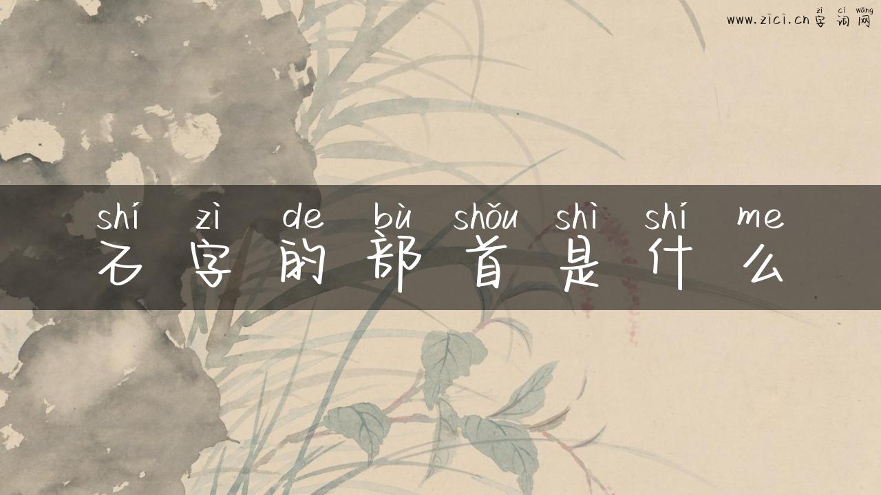 石字的部首是什么