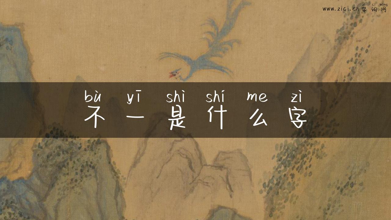 不一是什么字