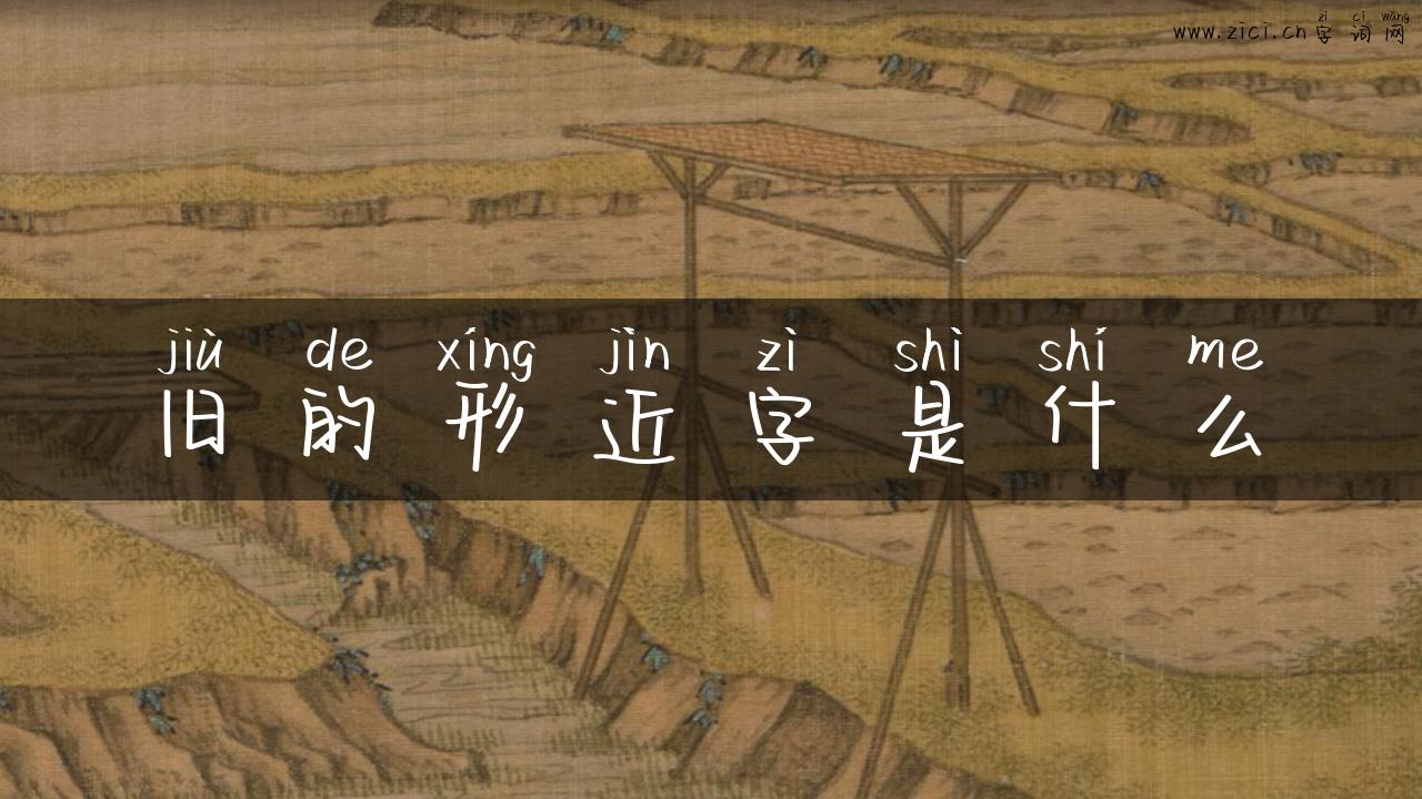旧的形近字是什么