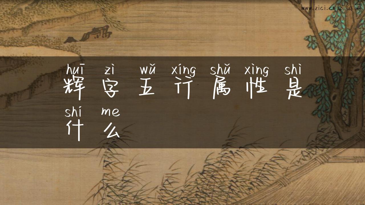 辉字五行属性是什么