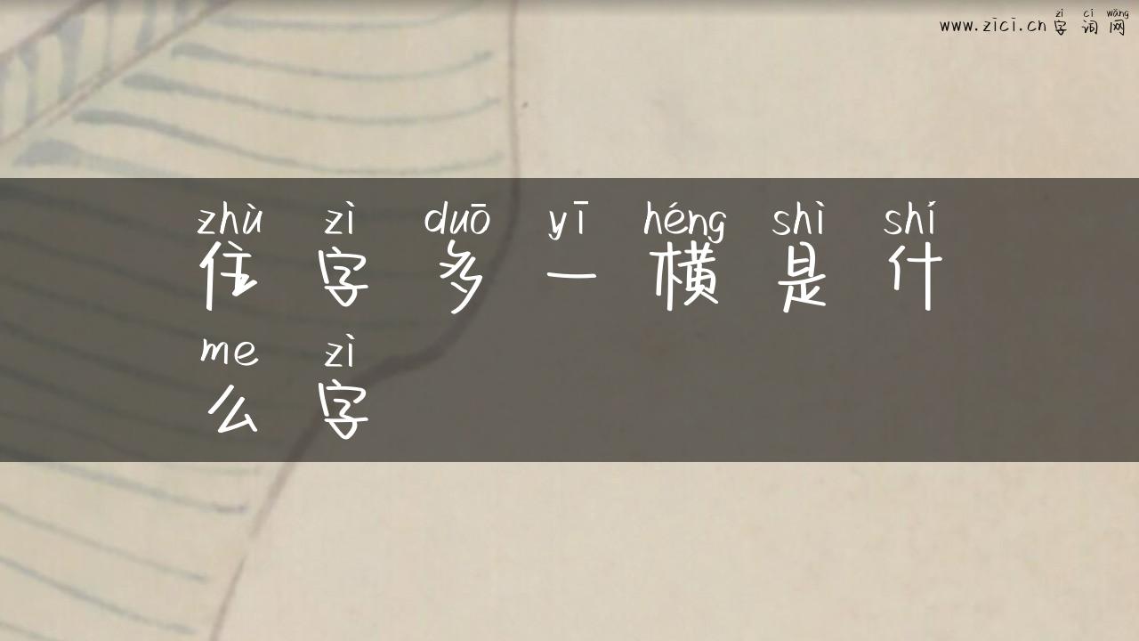 住字多一横是什么字