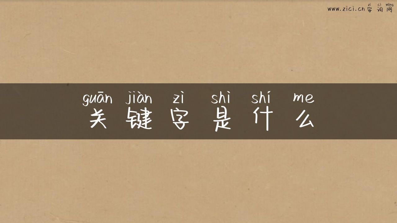 关键字是什么
