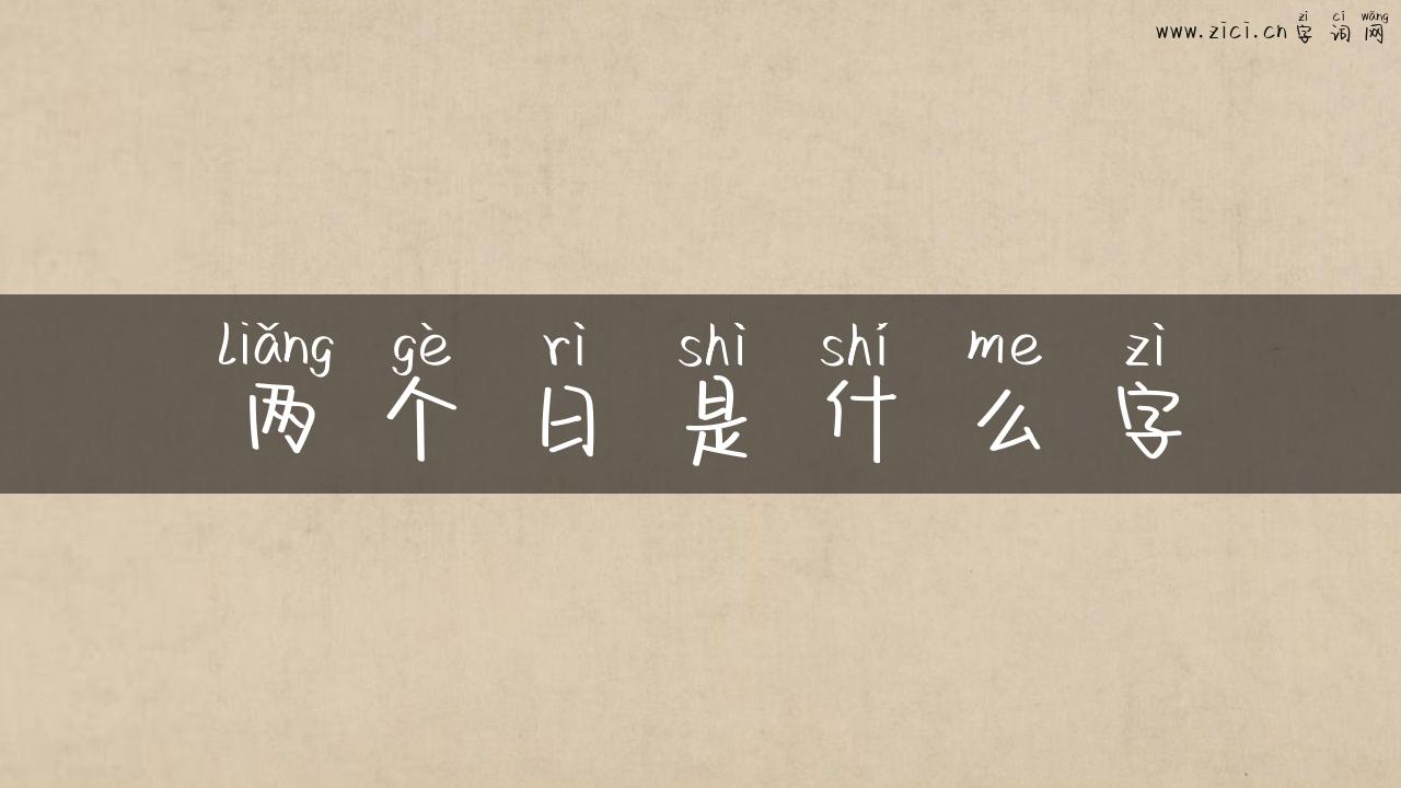 两个日是什么字