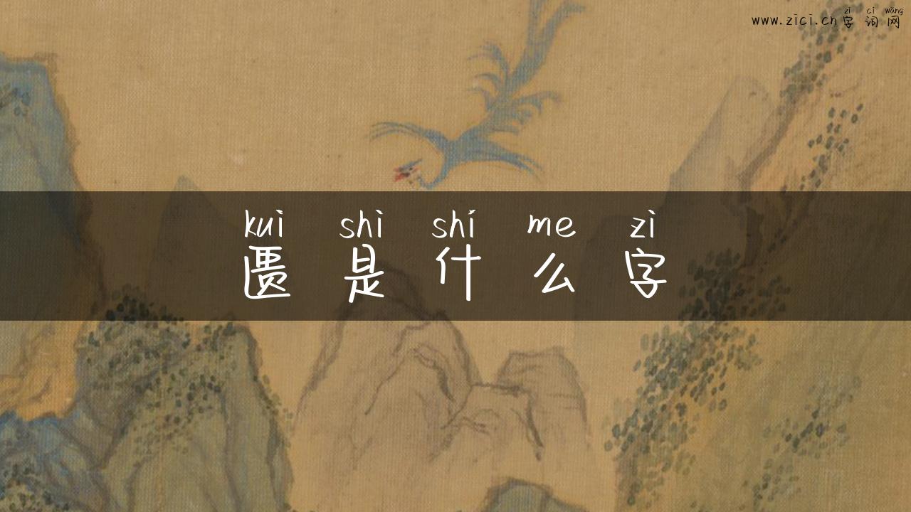 匮是什么字