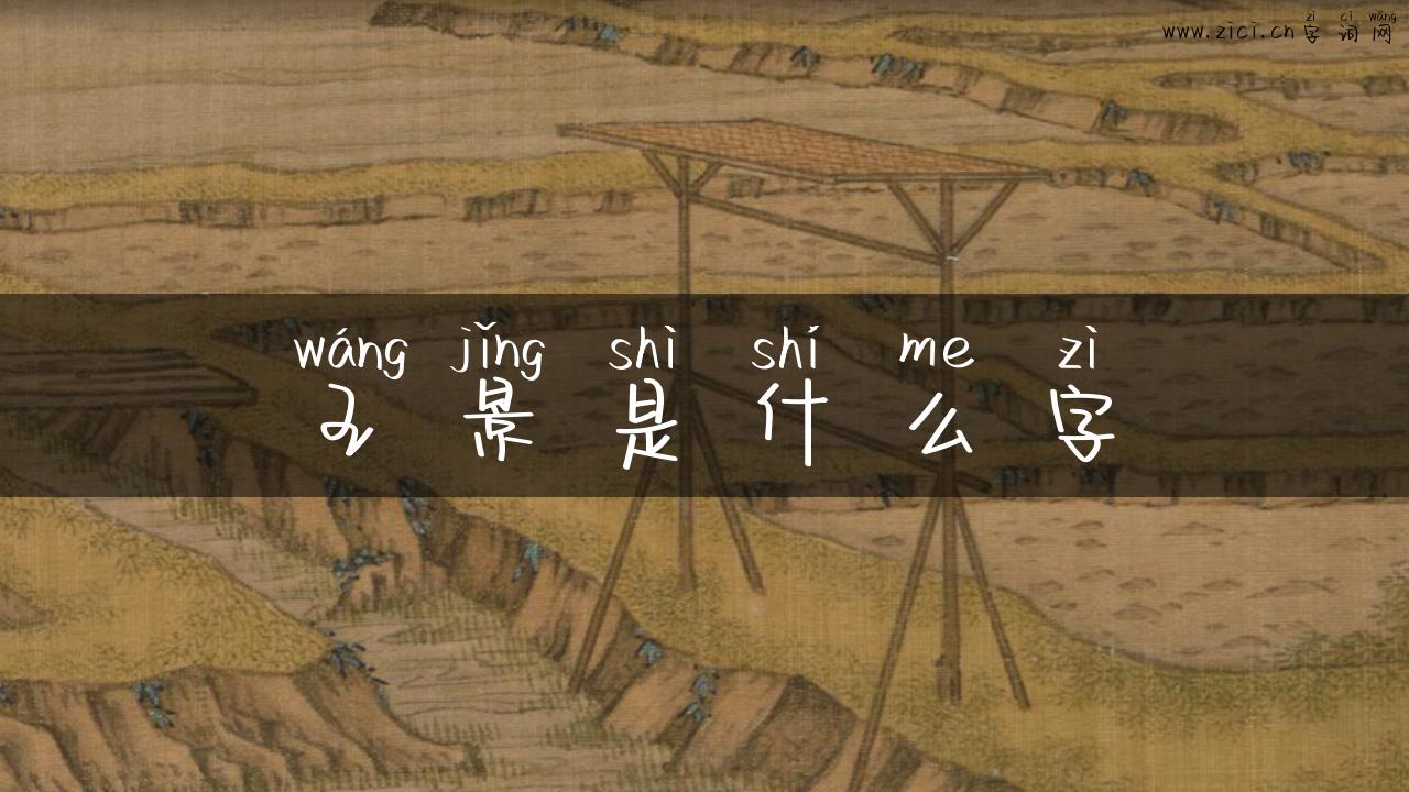 王景是什么字