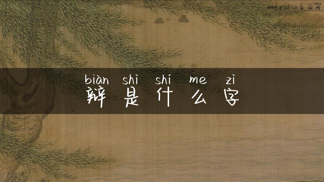 辩是什么字