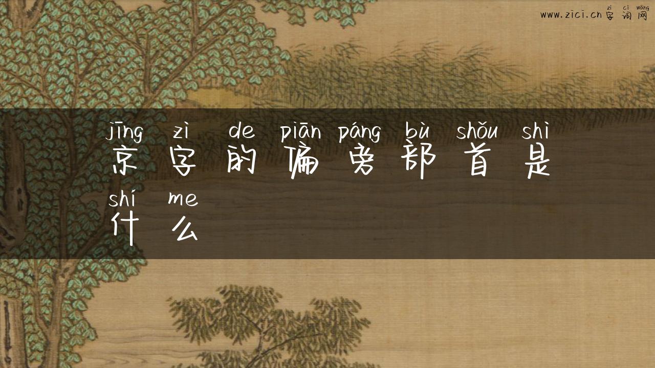 京字的偏旁部首是什么