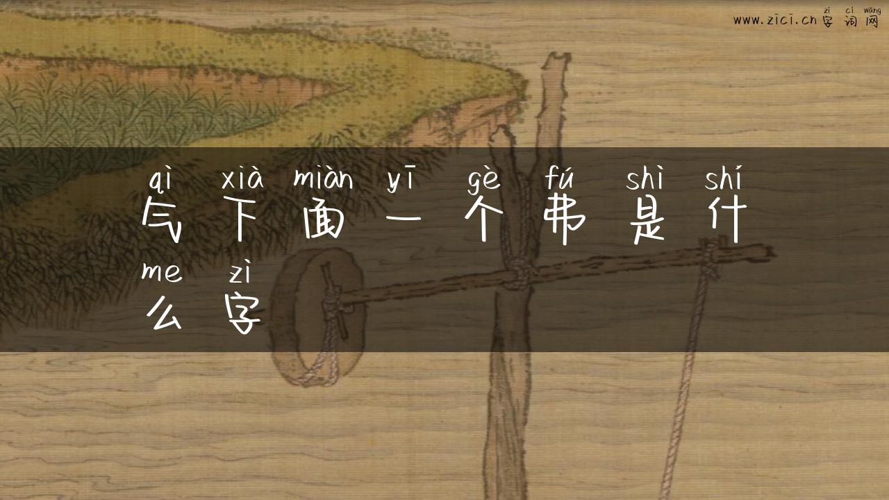 气下面一个弗是什么字
