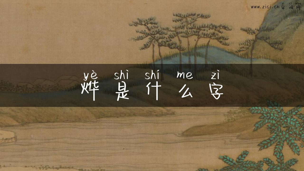 烨是什么字