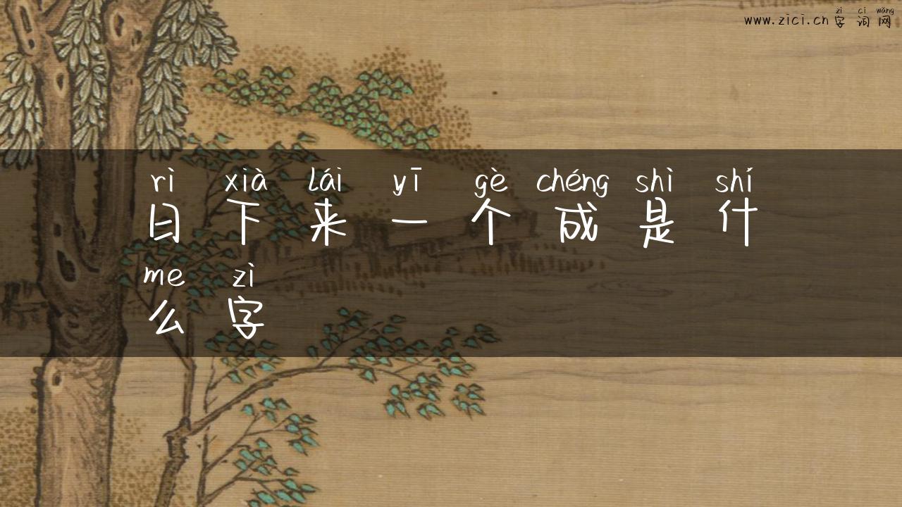 日下来一个成是什么字