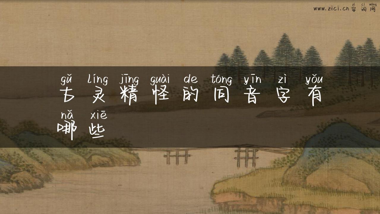 古灵精怪的同音字有哪些