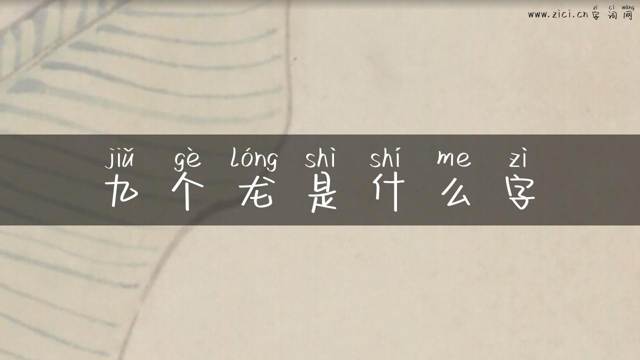 九个龙是什么字