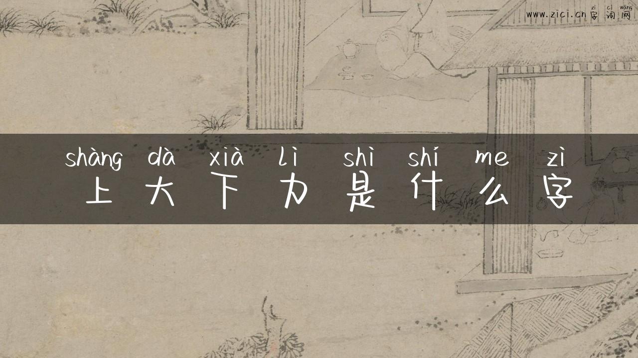 上大下力是什么字