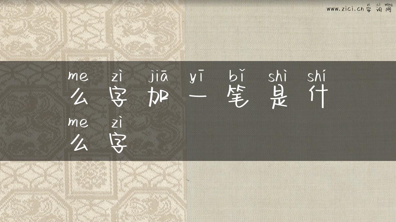 么字加一笔是什么字