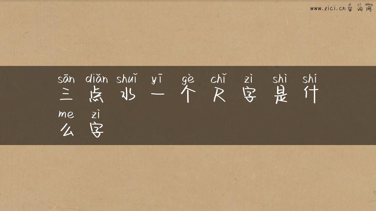 三点水一个尺字是什么字