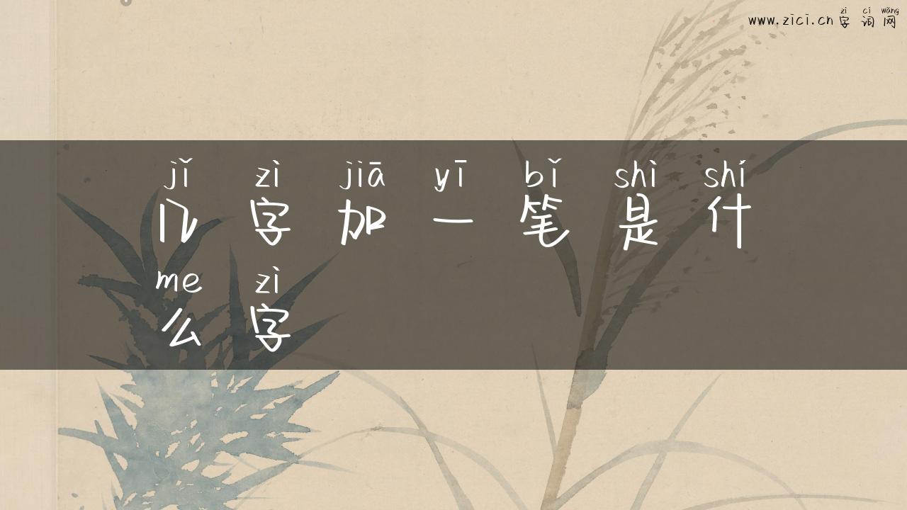 几字加一笔是什么字