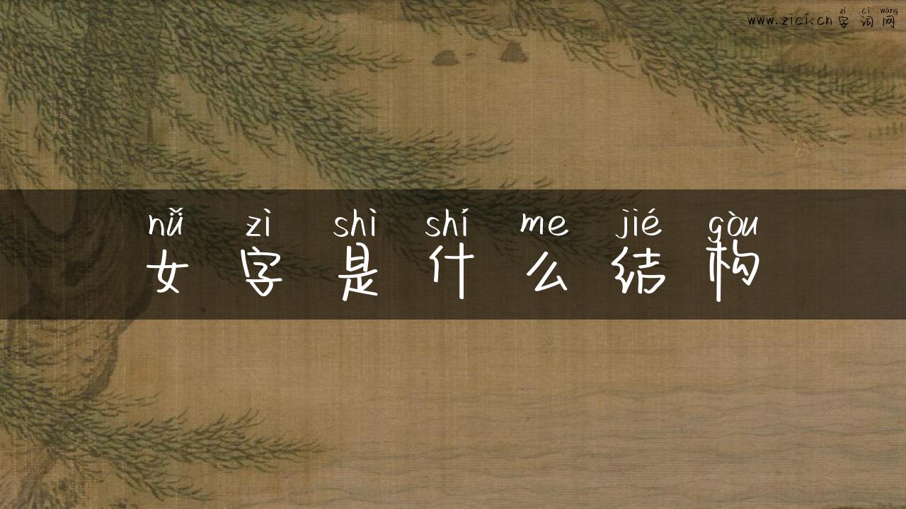 女字是什么结构