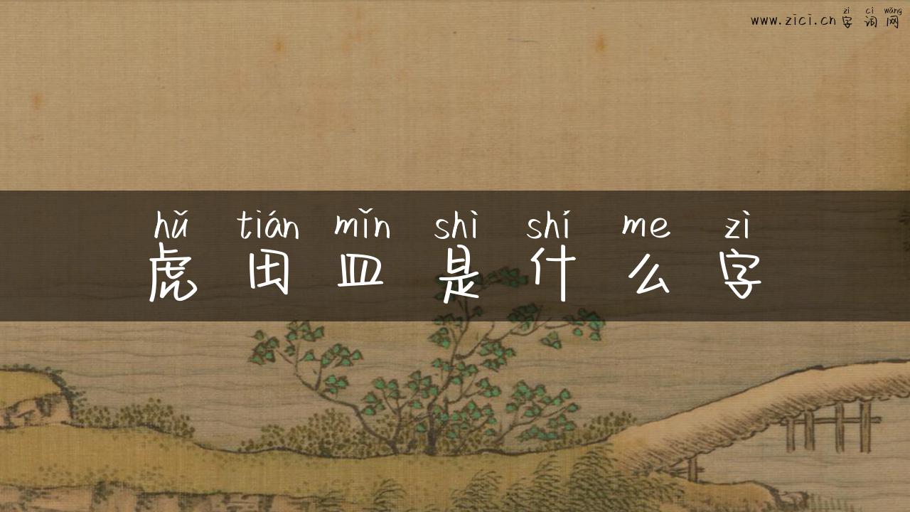 虎田皿是什么字