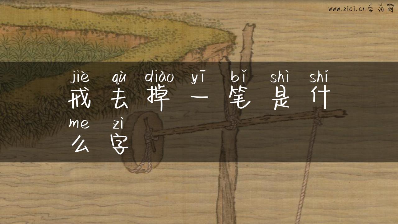 戒去掉一笔是什么字