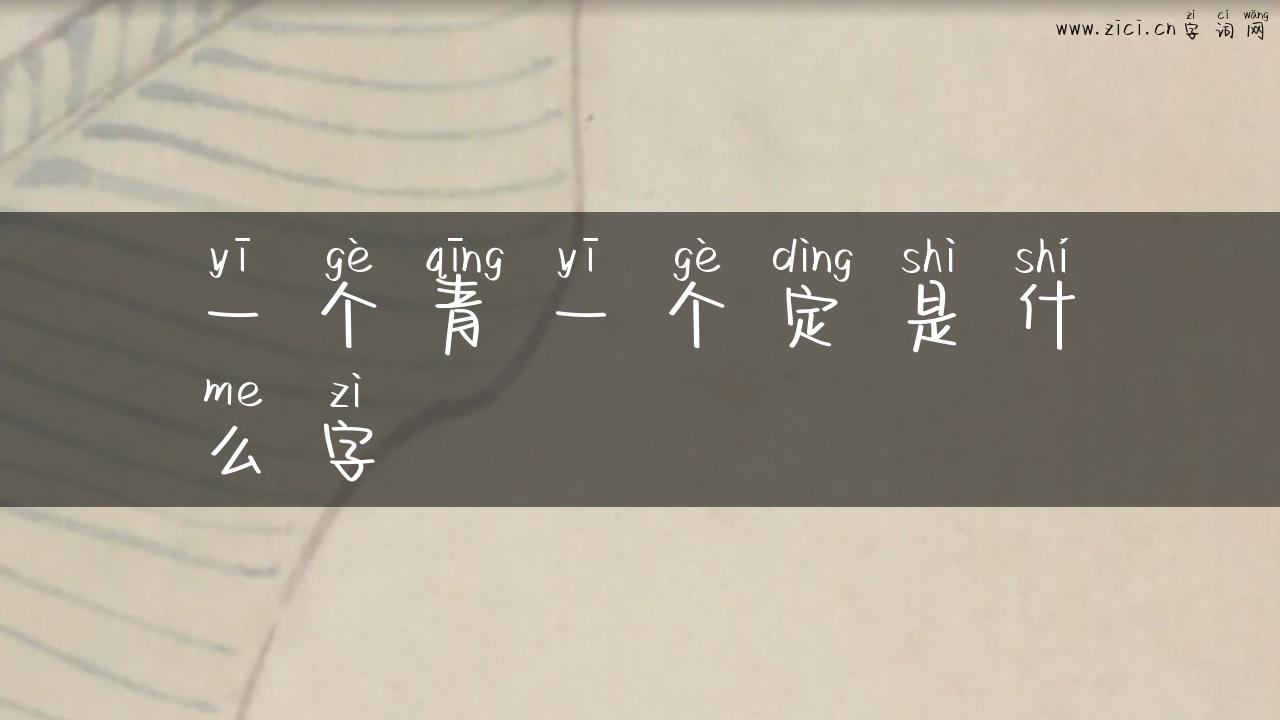 一个青一个定是什么字