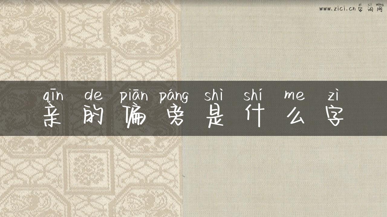 亲的偏旁是什么字