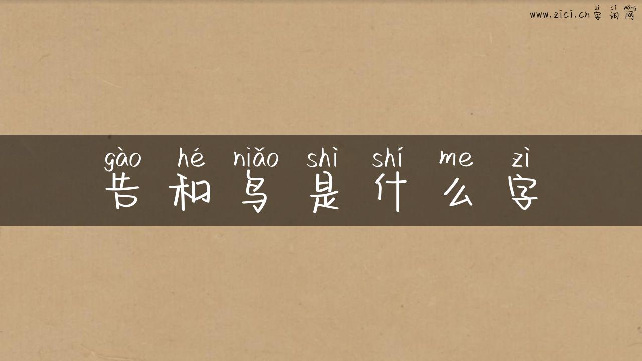 告和鸟是什么字