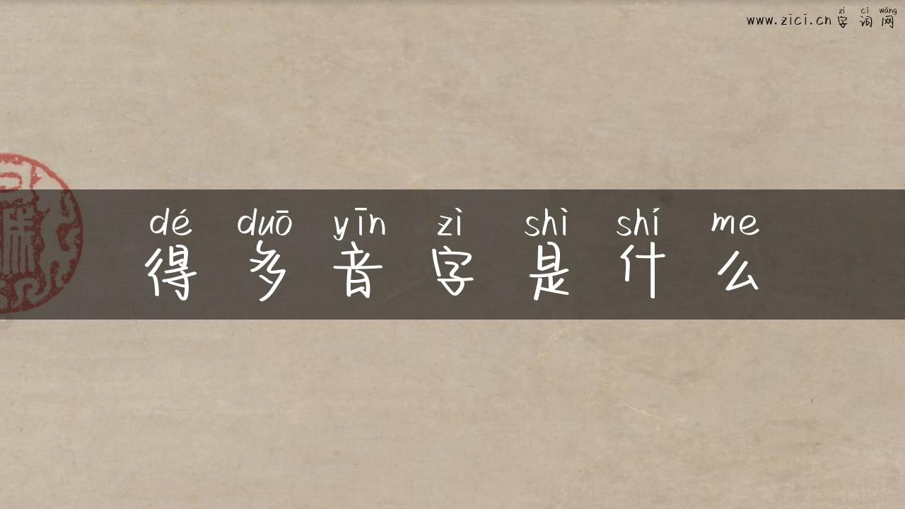 得多音字是什么