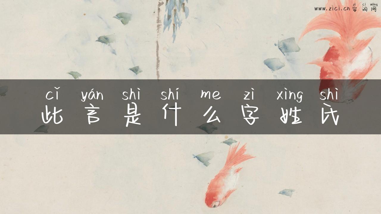 此言是什么字姓氏