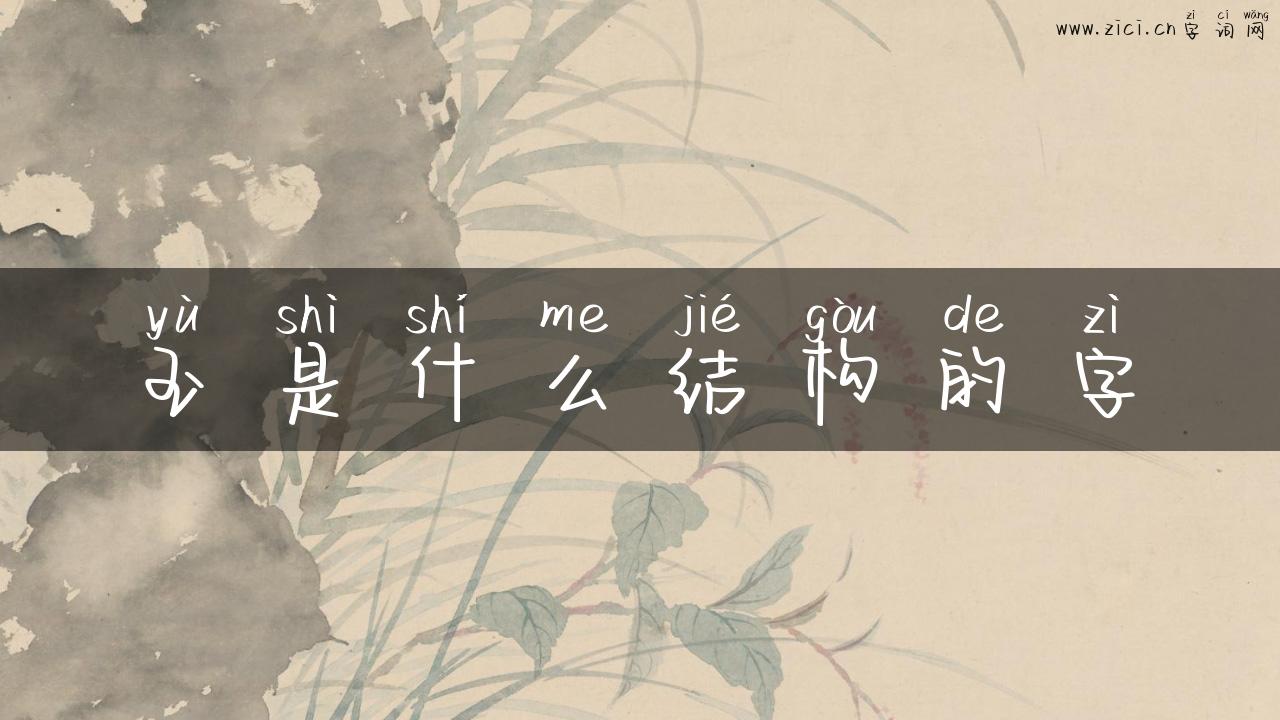 玉是什么结构的字