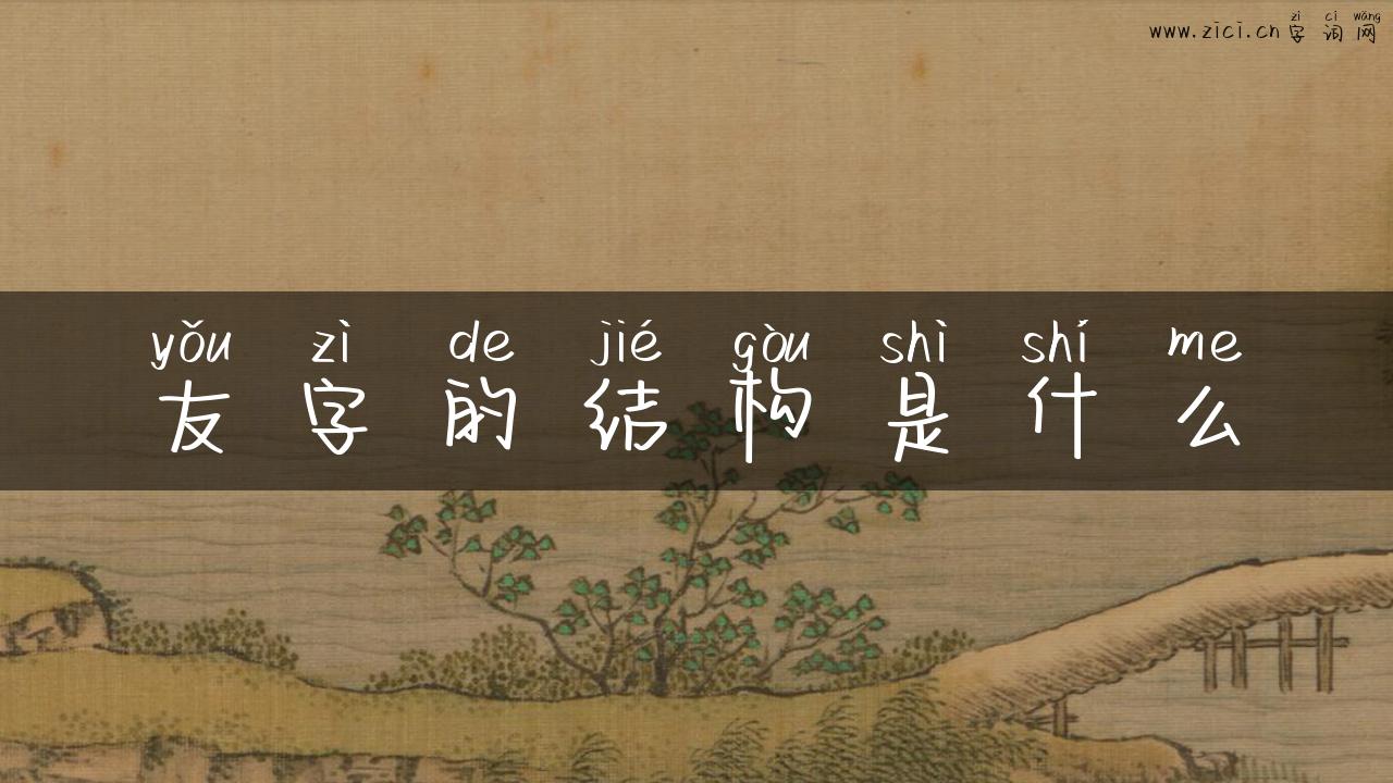友字的结构是什么
