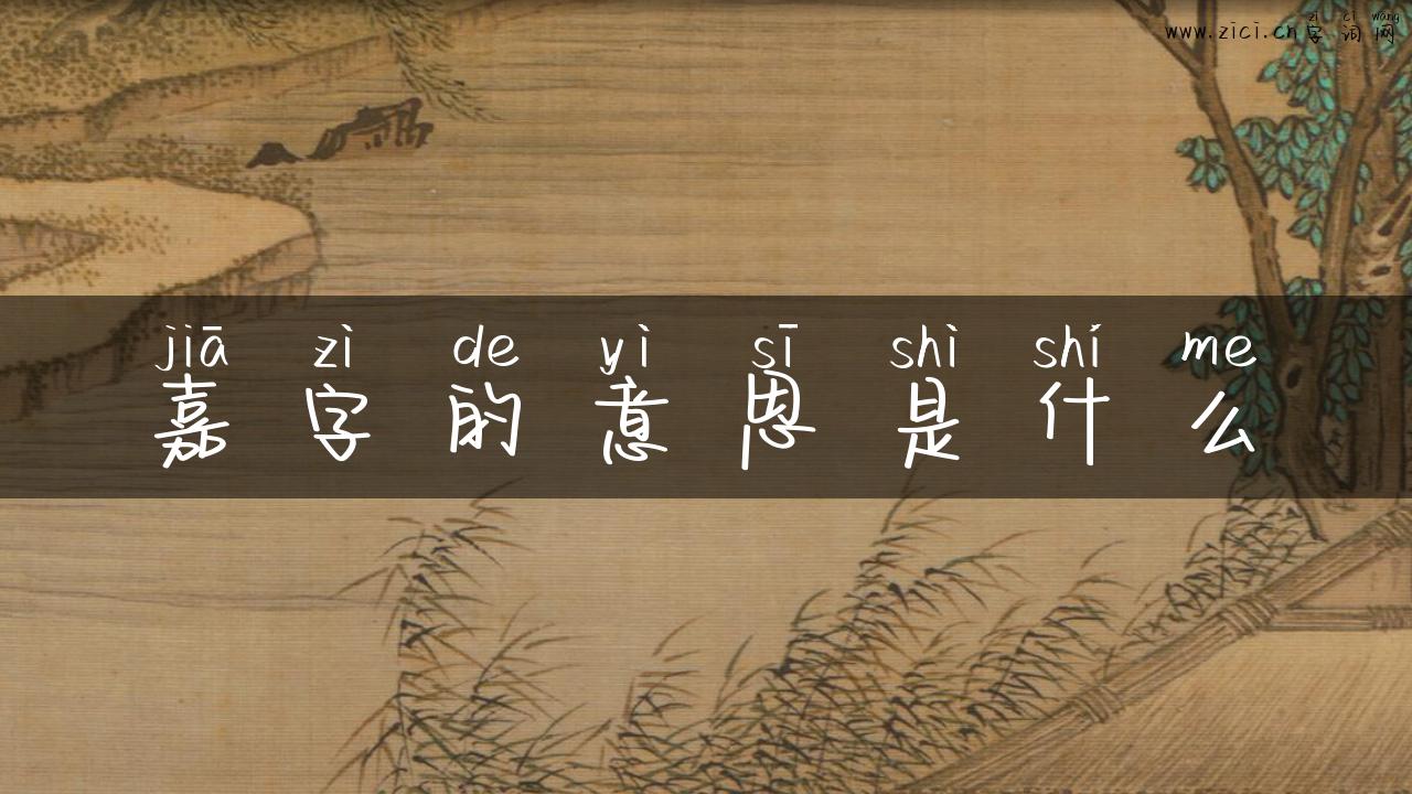 嘉字的意思是什么