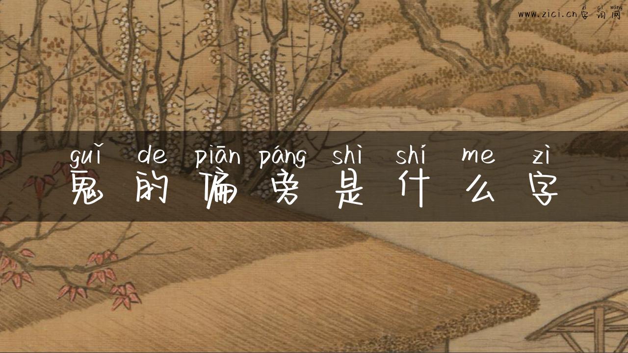 鬼的偏旁是什么字
