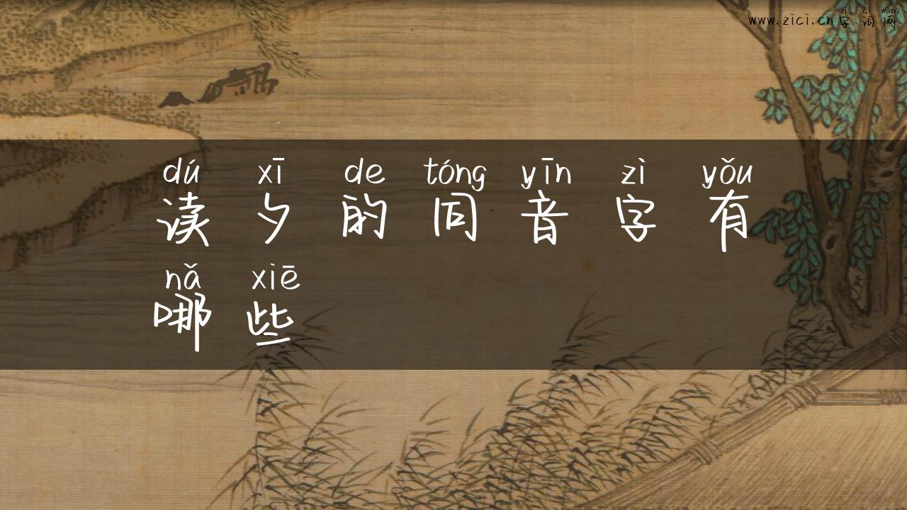 读夕的同音字有哪些