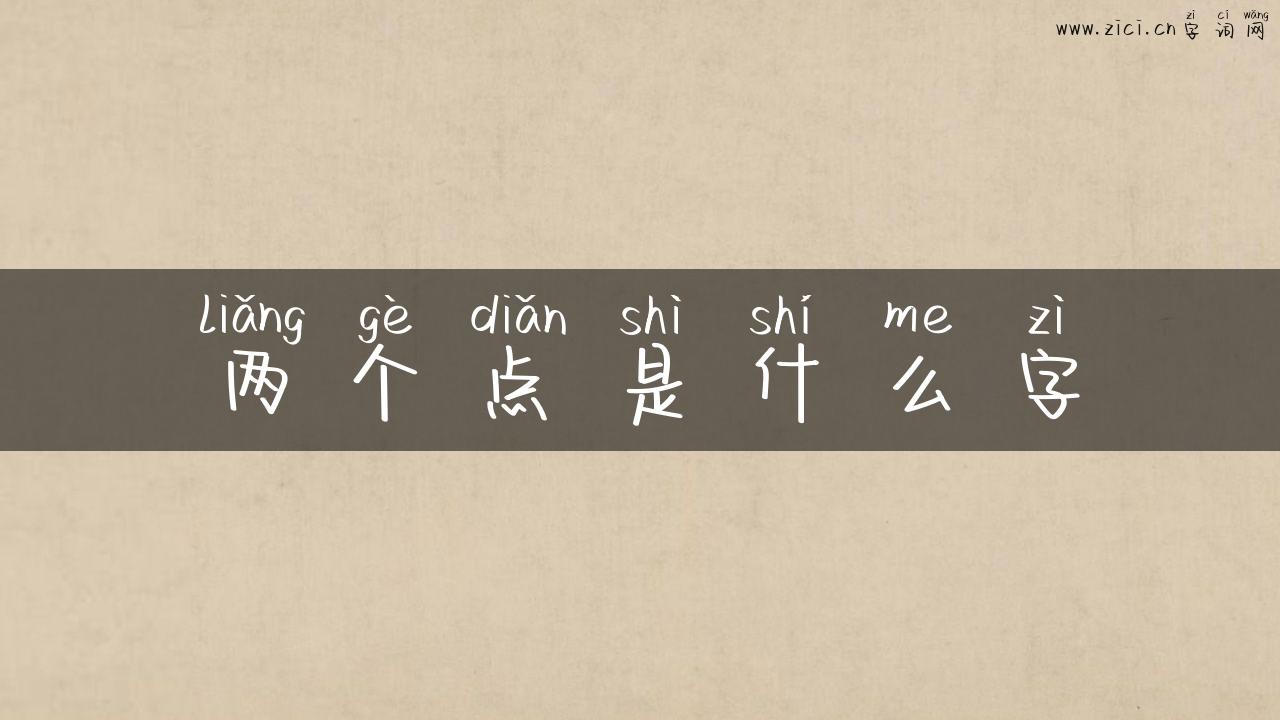 两个点是什么字