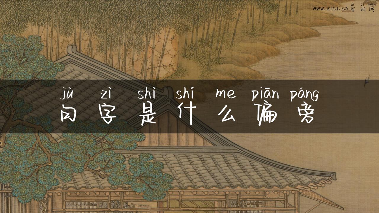 句字是什么偏旁