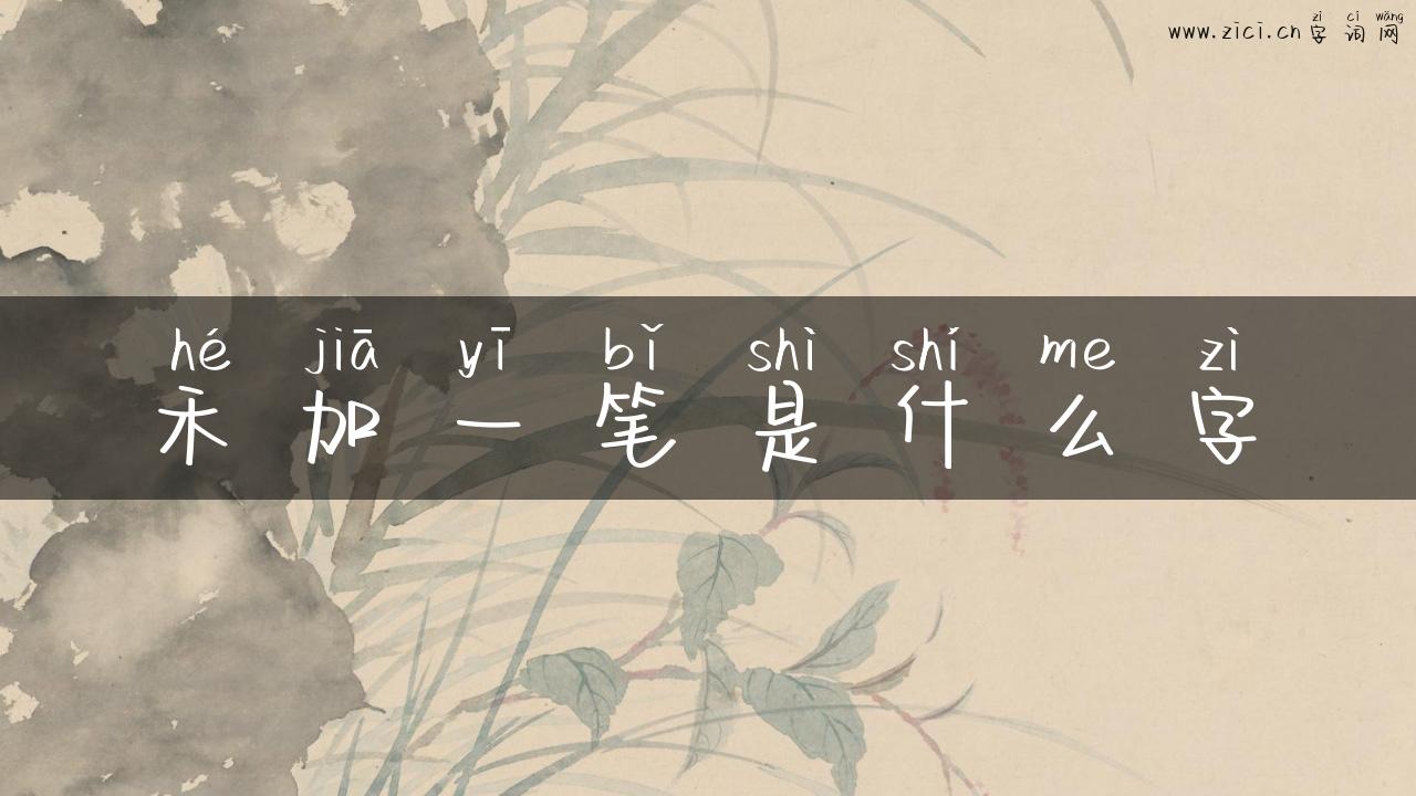 禾加一笔是什么字
