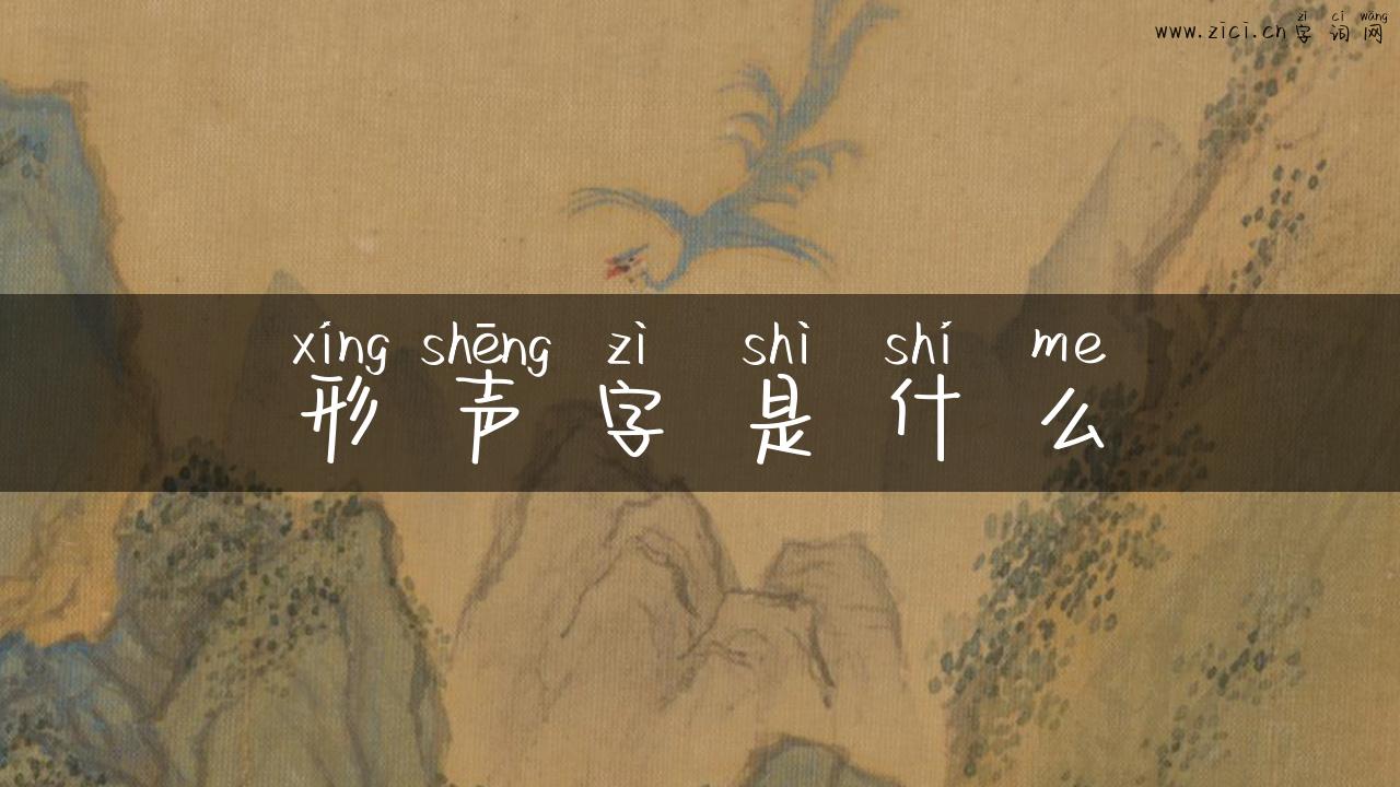 形声字是什么