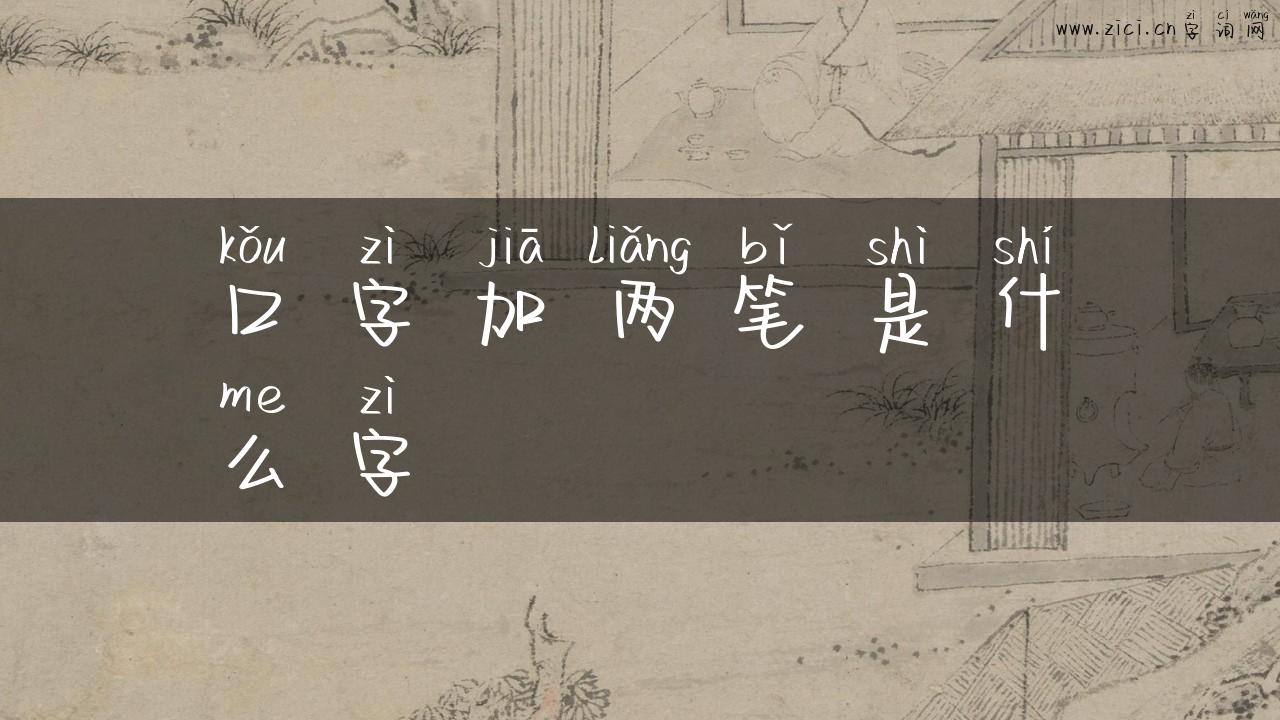 口字加两笔是什么字