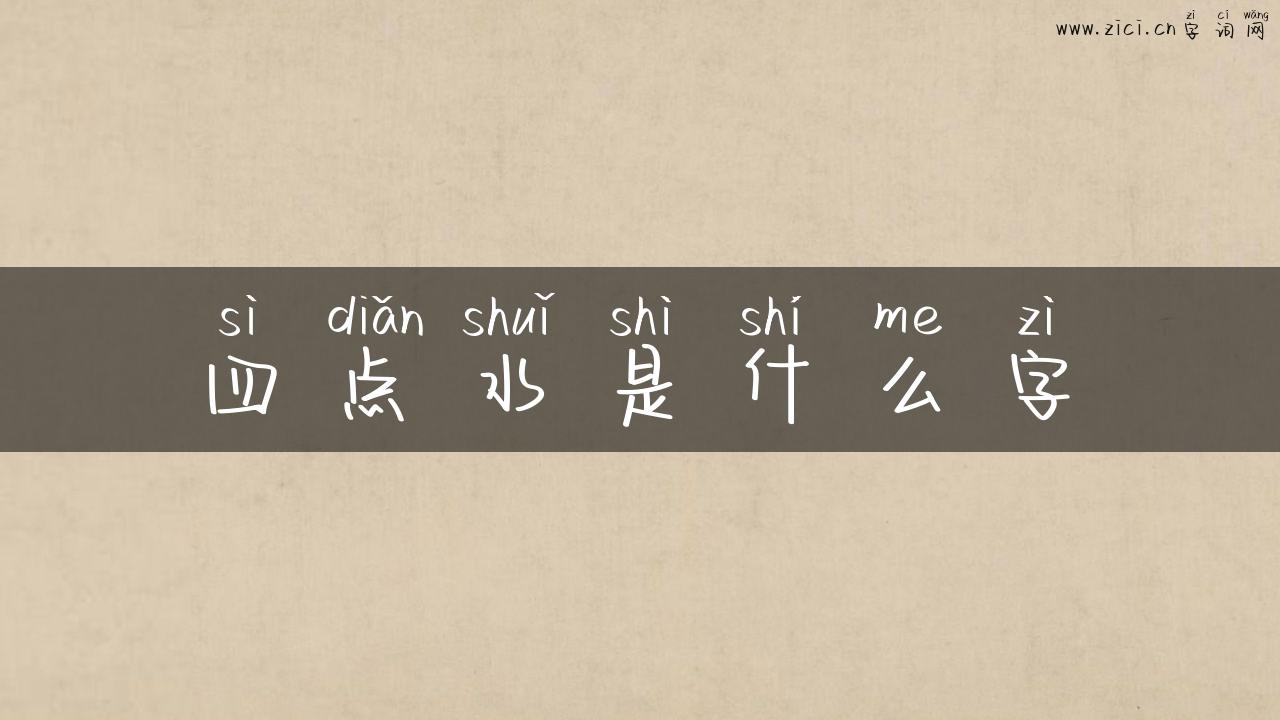 四点水是什么字