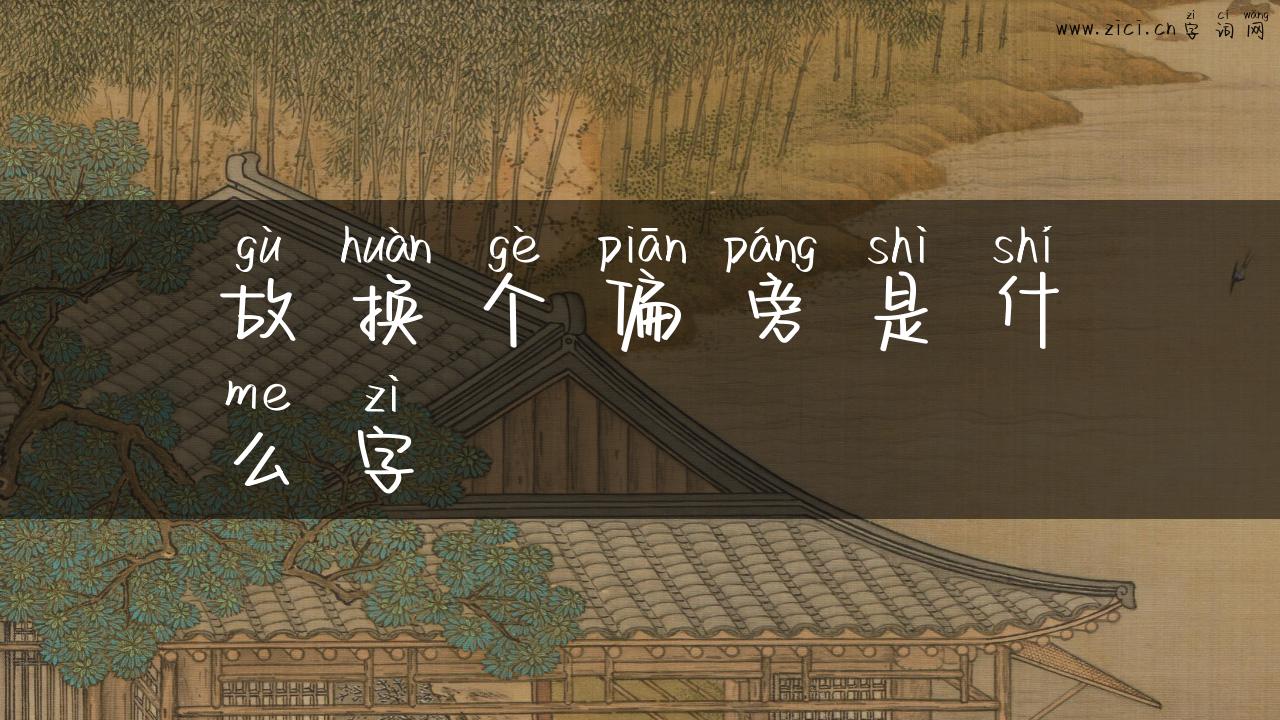 故换个偏旁是什么字