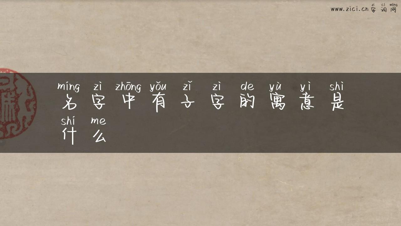 名字中有子字的寓意是什么
