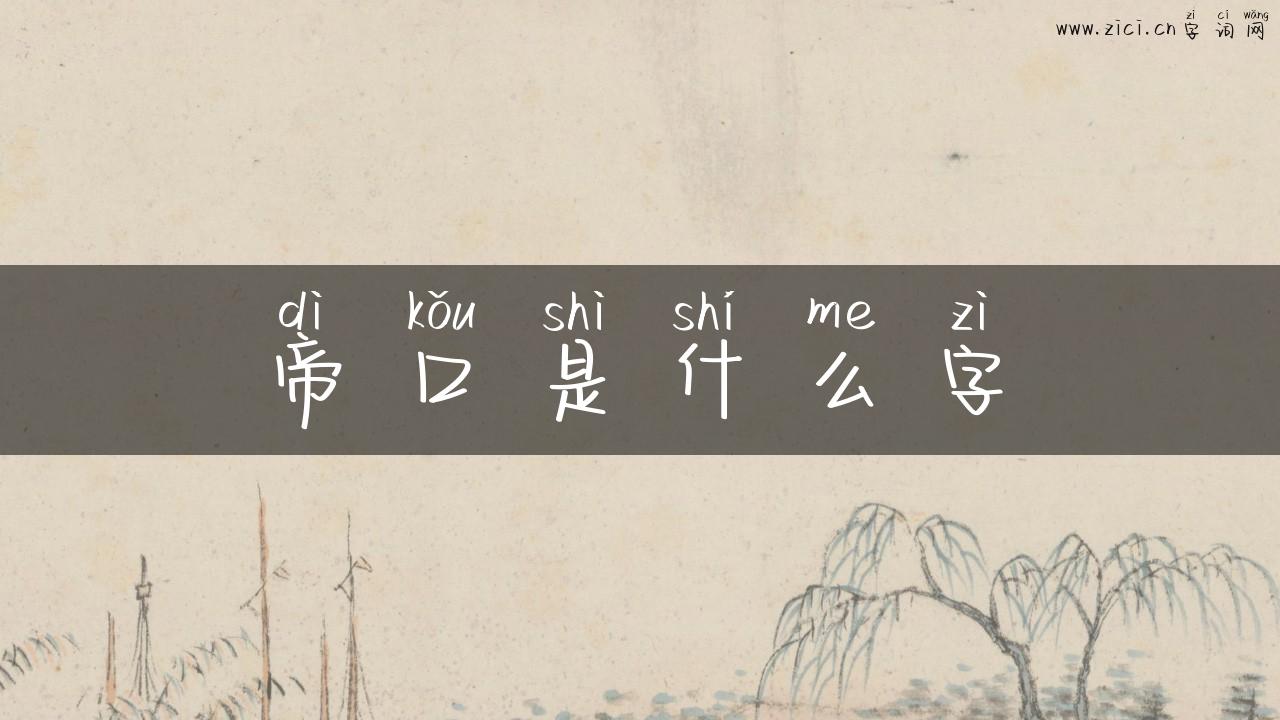 帝口是什么字