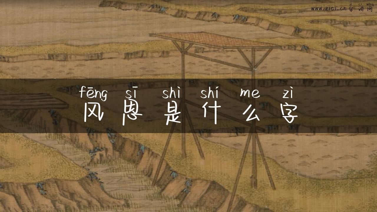 风思是什么字