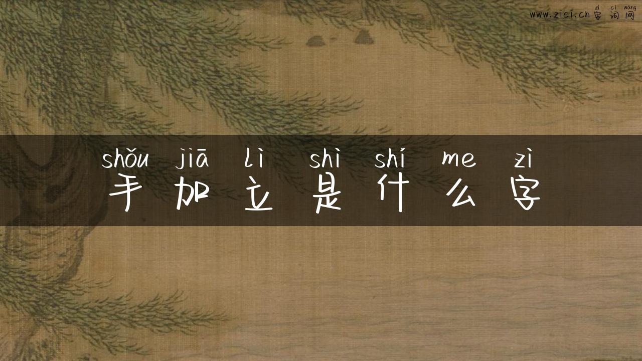手加立是什么字