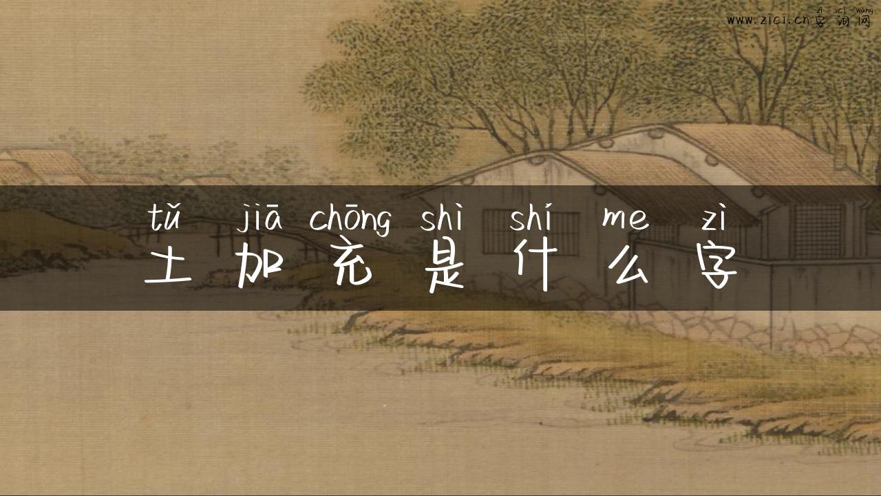 土加充是什么字