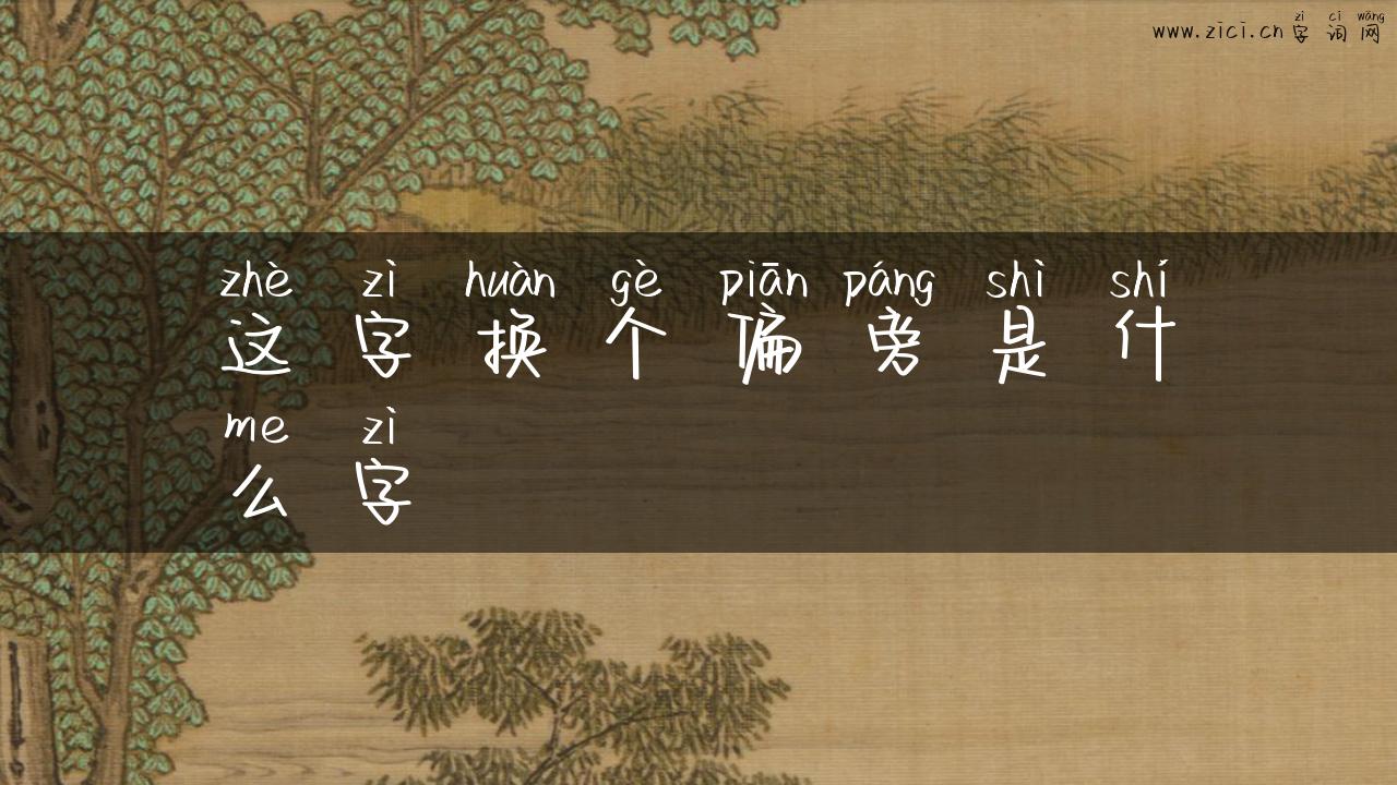 这字换个偏旁是什么字