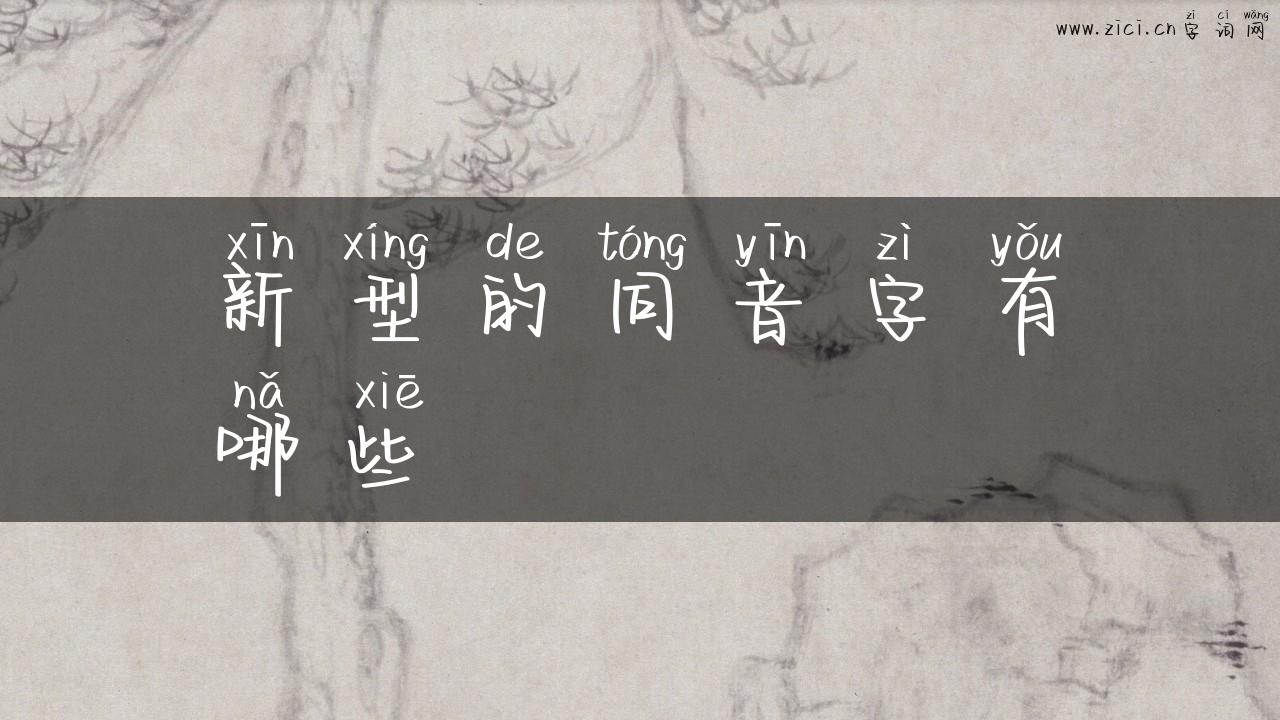新型的同音字有哪些